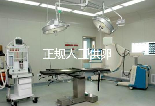 正规人工供卵